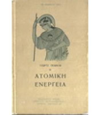 Η ΑΤΟΜΙΚΗ ΕΝΕΡΓΕΙΑ